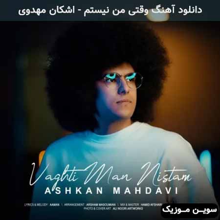 دانلود اهنگ وقتی من نیستم اشکان مهدوی